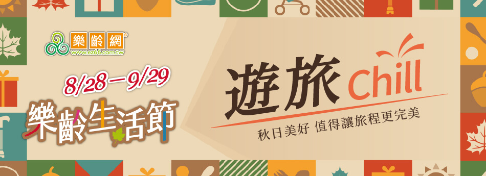 遊旅Chill 秋日美好 值得讓旅程更完美