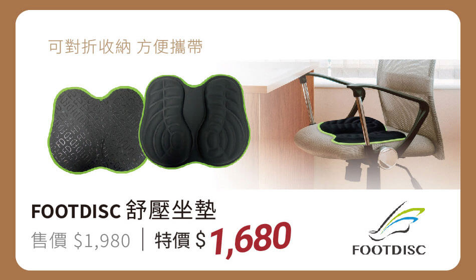 FOOTDISC 舒壓坐墊 可對折收納，方便攜帶 特價1680