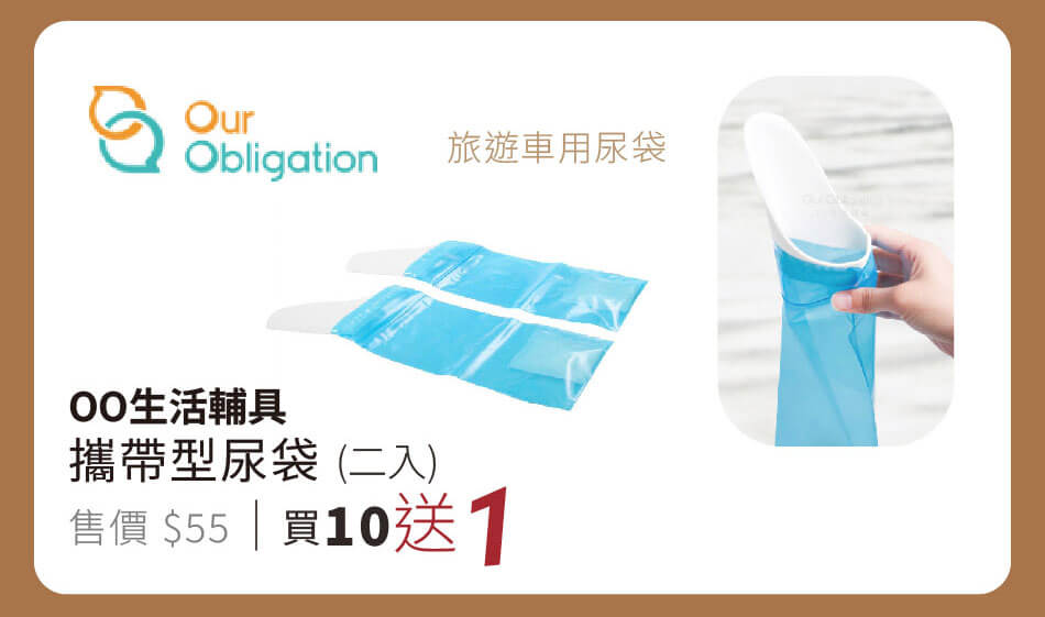 OO生活輔具 攜帶型尿袋(二入) 開車旅遊必備好物 買10送1