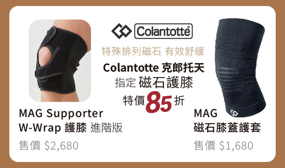 Colantotte 指定磁石護膝 特殊排列磁石，有效舒緩 特價85折