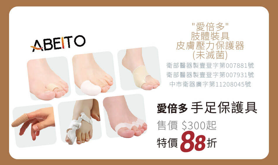 愛倍多 手足保護具 特價88折