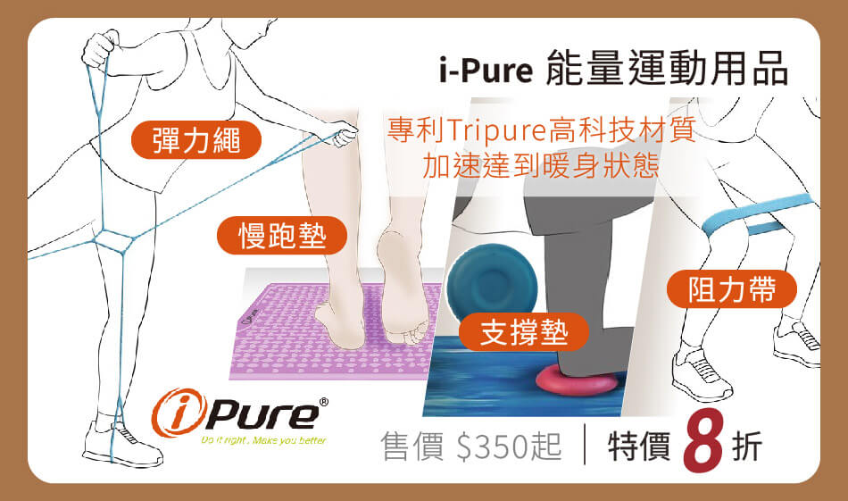 i-Pure 能量運動用品 專利Tripure高科技材質，加速達到暖身狀態 特價8折