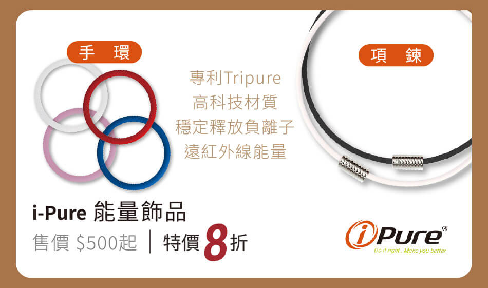 i-Pure 能量飾品 專利高科技材質，穩定釋放負離子、遠紅外線能量 特價8折