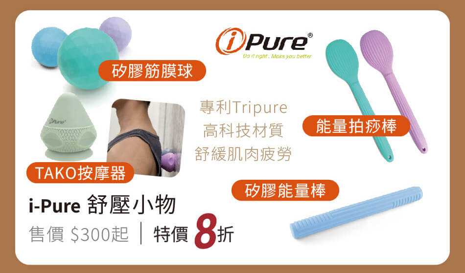 i-Pure 專利高科技材質，舒緩肌肉疲勞 舒壓小物 特價8折