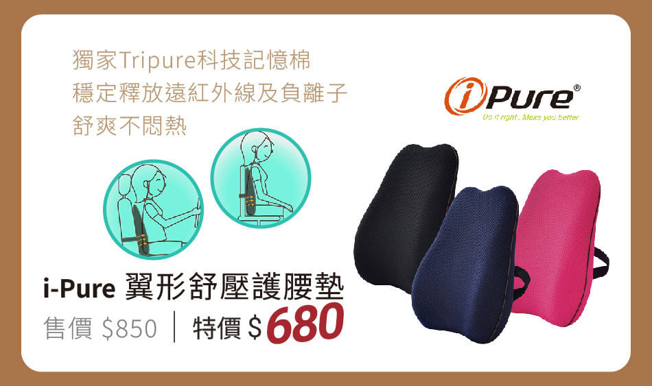 i-Pure 獨家高科技記憶棉，穩定釋放遠紅外線及負離子，舒爽不悶熱 翼型舒壓護腰墊
