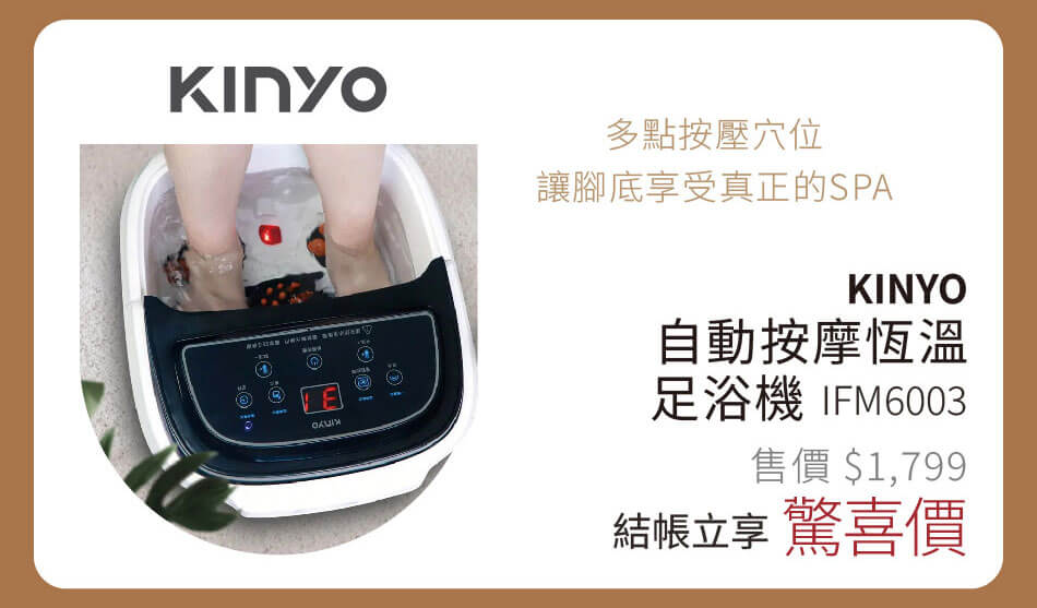 Kinyo 自動按摩恆溫足浴機 IFM6003 多點按壓穴位，讓腳底享受真正的SPA 結帳立享驚喜價
