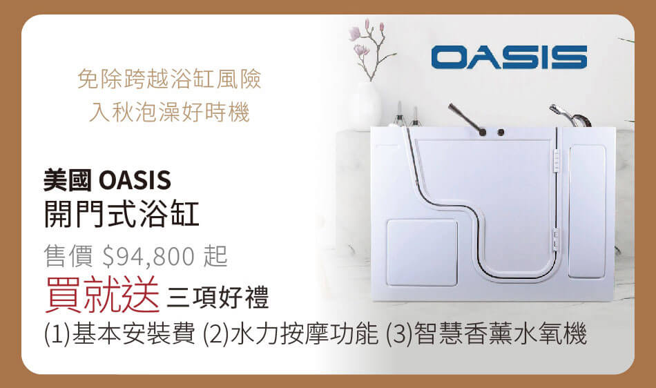 美國OASIS 開門式浴缸