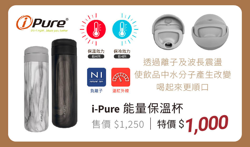 i-Pure 能量保溫杯 透過離子及波長震盪 特價1000