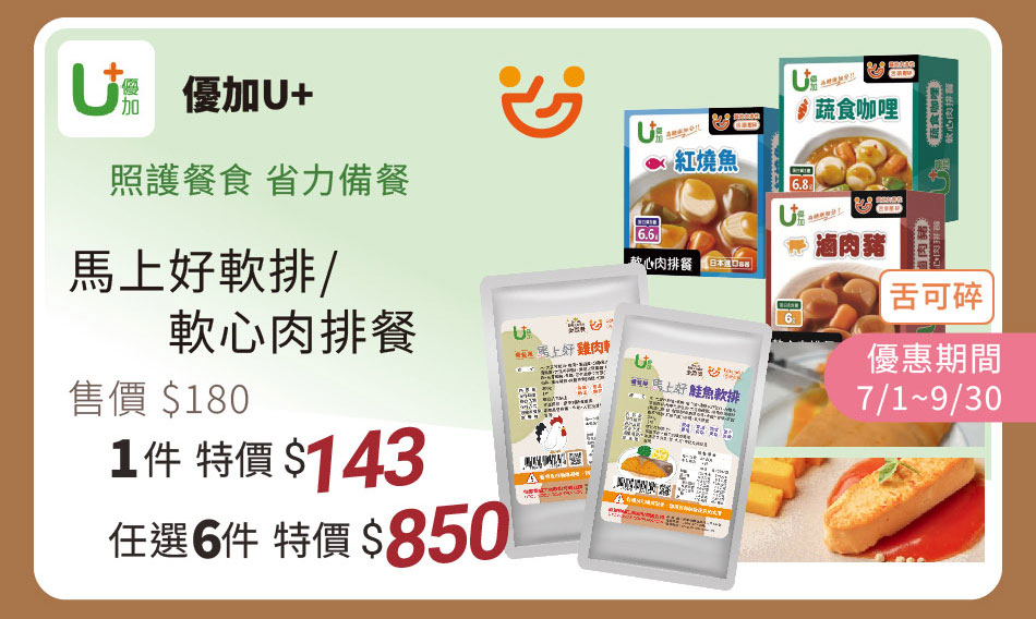 優加 馬上好軟排/軟心肉排餐 一件特價143 任選六件850