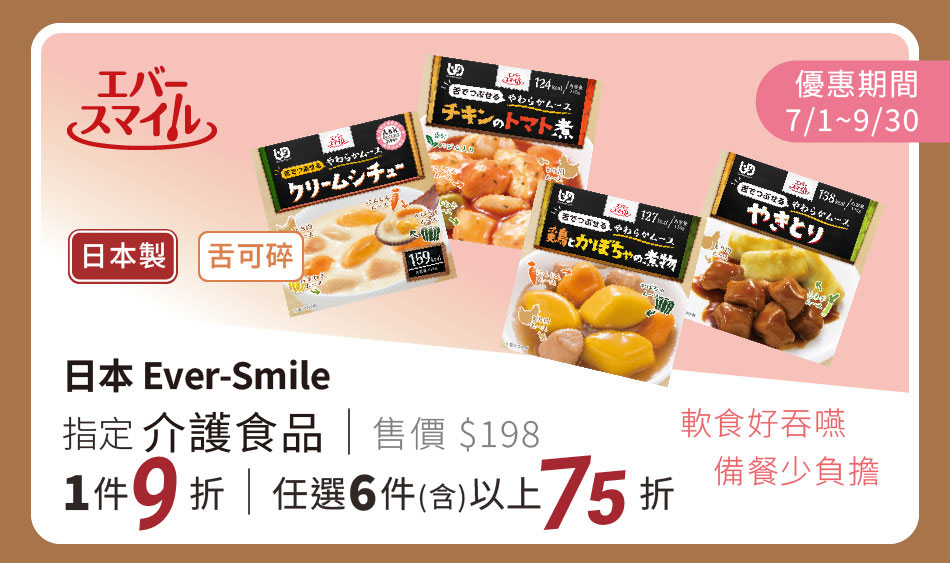 Ever-Smile 指定介護食品 一件9折 任選六件含以上75折