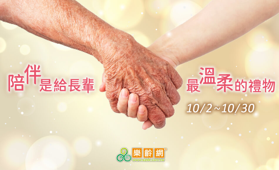 10/2~10/30 陪伴是給長輩 最溫柔的禮物