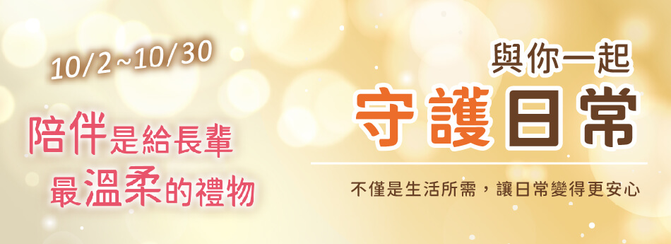 10/2~10/30 溫情陪伴 與你一起守護日常