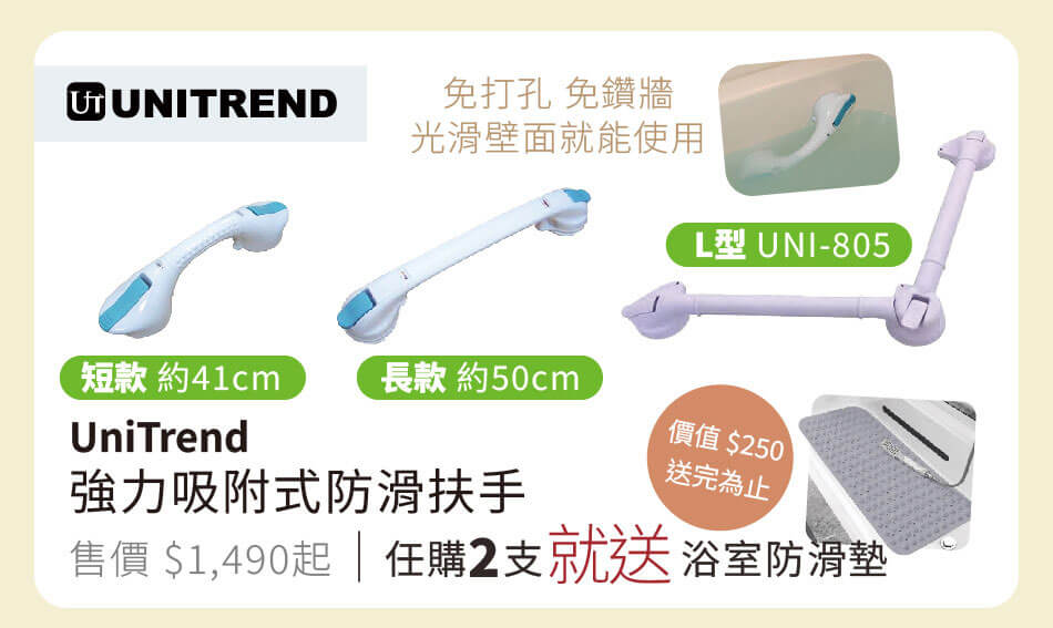 UNITREND 強力吸附式防滑扶手 免打孔免鑽牆，光滑壁面就能使用 任購2支就送浴室防滑墊