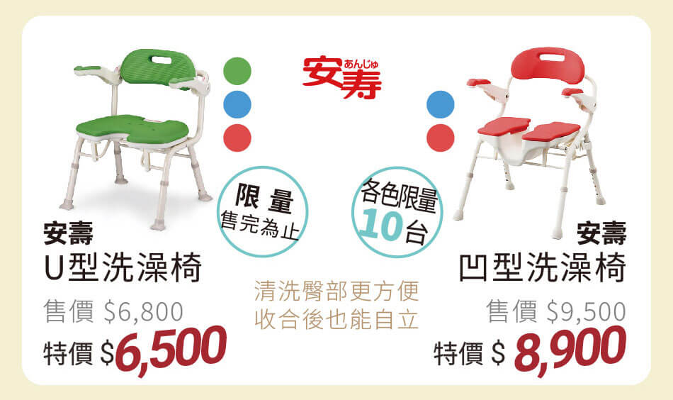 安壽 U型洗澡椅 特價6500 售完為止 凹型洗澡椅 特價8900 各色限量10台