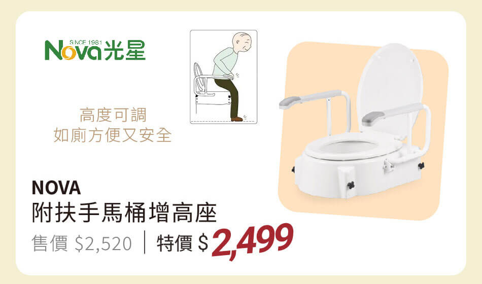 NOVA光星 附扶手馬桶增高座 高度可調，如廁方便又安全 特價2499