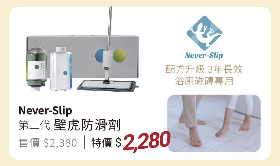 Never-Slip 第二代壁虎防滑劑 配方升級，3年長效，浴廁磁磚專用 特價2280