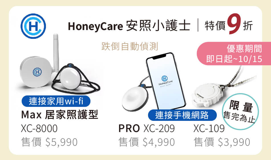 HoneyCare 安照小護士 跌倒自動偵測通知 即日起~10/15 特價9折