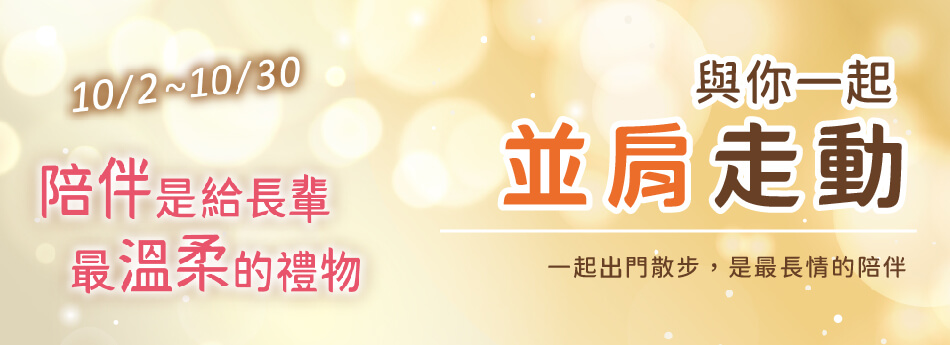 10/2~10/30 溫情陪伴 與你一起並肩走動