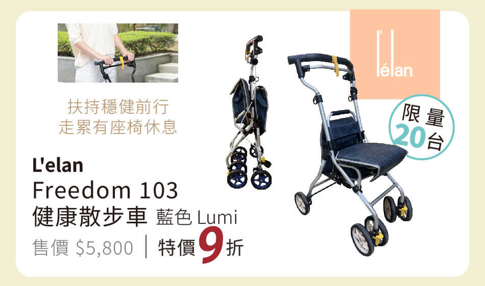 L'elan Freedom103 健康散步車 Lumi 藍色 扶持穩健前行，走累有座椅休息 特價9折 限量20台