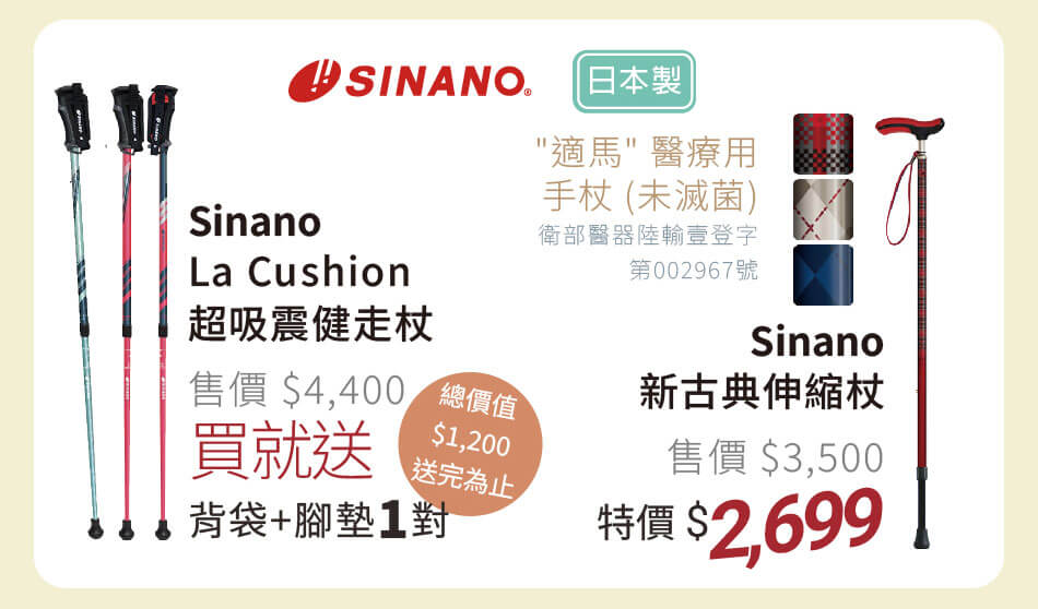 SINANO La Cushion 超吸震健走杖 買就送價值1200背袋+腳墊一對 新古典伸縮杖 特價2699