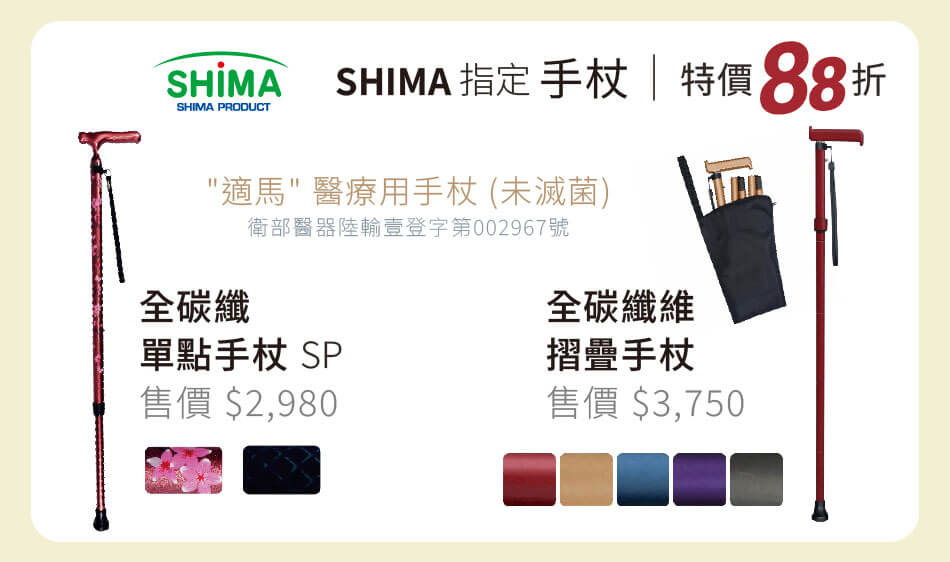 SHIMA 全碳纖維 單點手杖SP/摺疊手杖 特價88折
