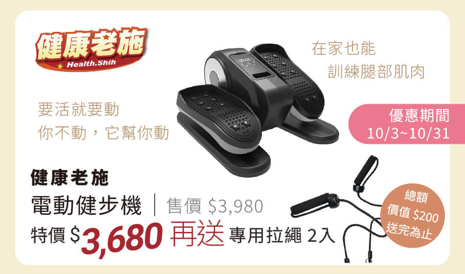 健康老施 電動健步機 在家就能幫你運動雙腿 10/3~10/31 特價3680再送專用拉繩