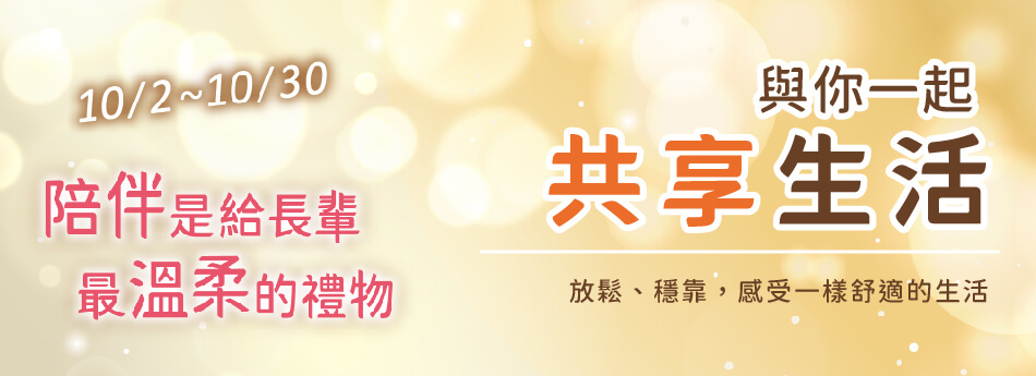 10/2~10/30 溫情陪伴 與你一起共享生活