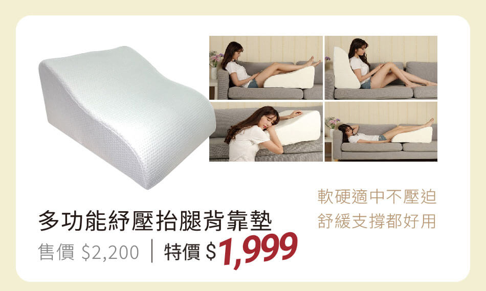 多功能舒壓抬腿背靠墊 軟硬適中不壓迫，舒緩支撐都好用 特價1999