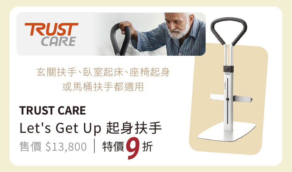 TRUST CARE Let's Get Up 起身扶手 玄關/臥室/座椅/馬桶起身都適用 特價9折