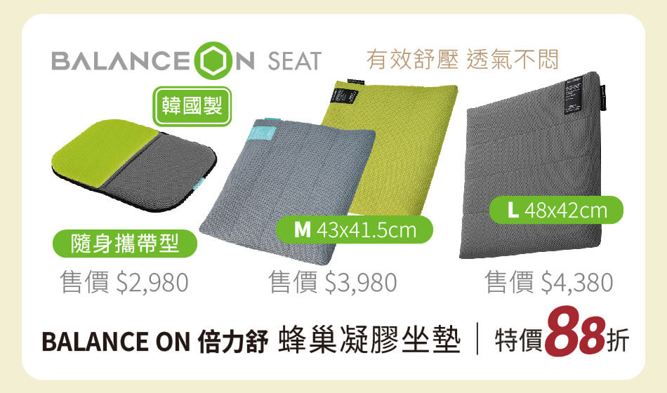 韓國製 BALANCE ON 蜂巢凝膠坐墊 有效紓壓，透氣不悶 特價88折