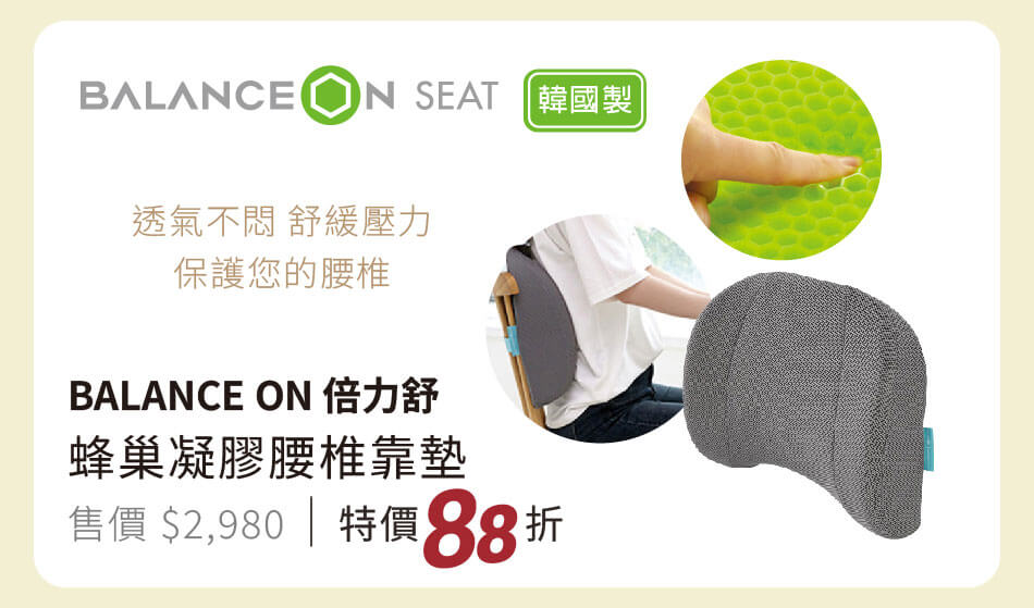 韓國製 BALANCE ON 蜂巢凝膠腰椎靠墊 有效紓壓，透氣不悶，保護您的腰椎 特價88折