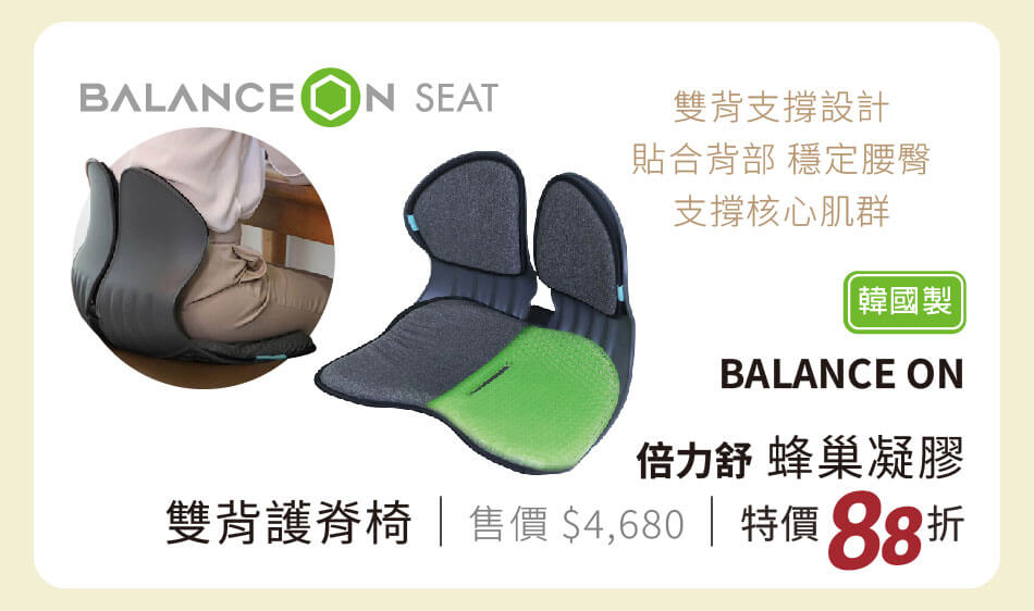 韓國製 BALANCE ON 蜂巢凝膠雙倍護脊椅 雙背支撐設計，貼合背部，穩定腰臀，支撐核心肌群 特價88折