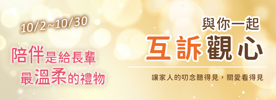 10/2~10/30 溫情陪伴 與你一起互訴觀心