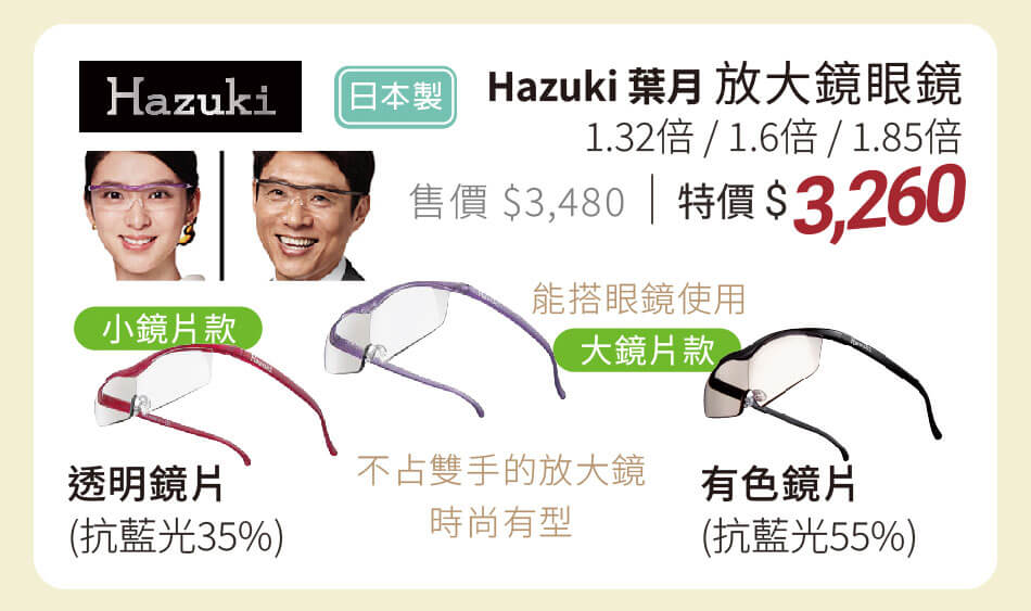 日本製 Hazuki葉月 放大鏡眼鏡 超有型的時尚配戴型放大鏡 特價3260