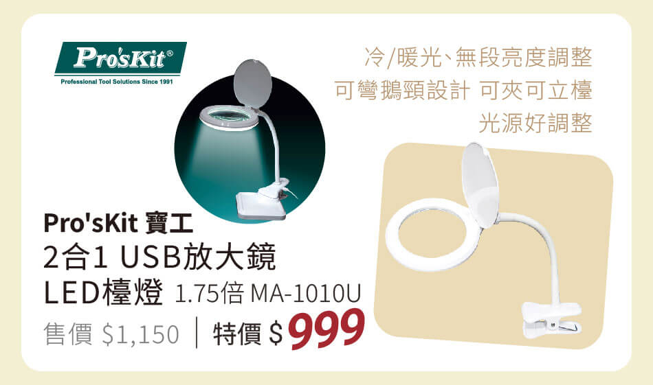 寶工 2合1 USB放大鏡檯燈 1.75倍 MA-1010U 冷暖光切換、無段調亮，可彎鵝頸、可任意夾取固定，光源角度更好調整 特價999