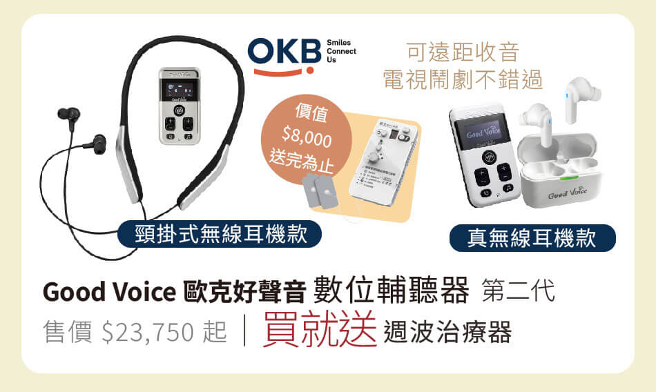 Good Voice 歐克好聲音 數位輔聽器-第二代 頸掛無線耳機款/真無線耳機款 可遠距收音，精彩電視鬧劇不會錯過 買就送價值8000元週波治療器