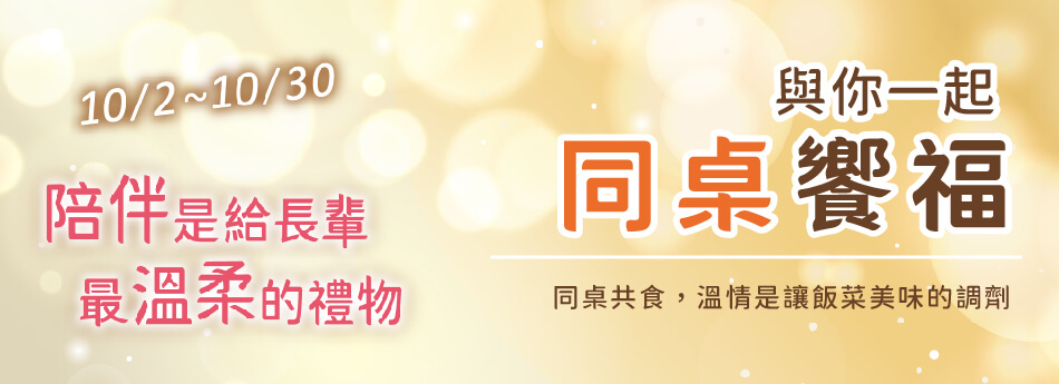 10/2~10/30 溫情陪伴 與你一起同桌饗福