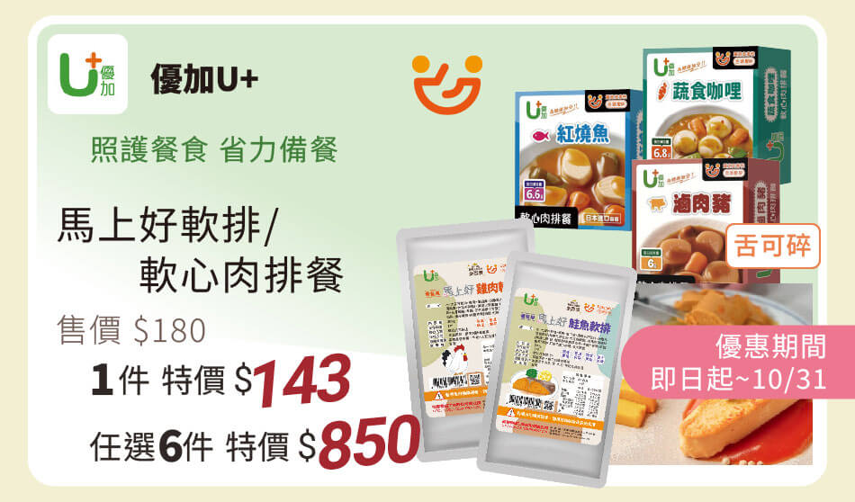 優加U+ 馬上好軟排/軟心肉排餐 單件特價143元 任選六件特價850元