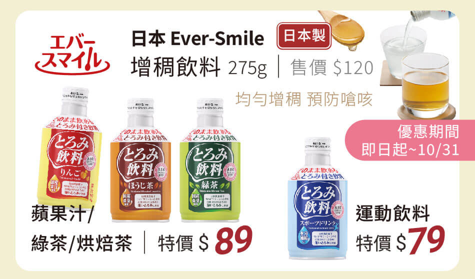 日本EverSmile 增稠飲料275g 運動飲料 特價79元 其他飲品 特價89元
