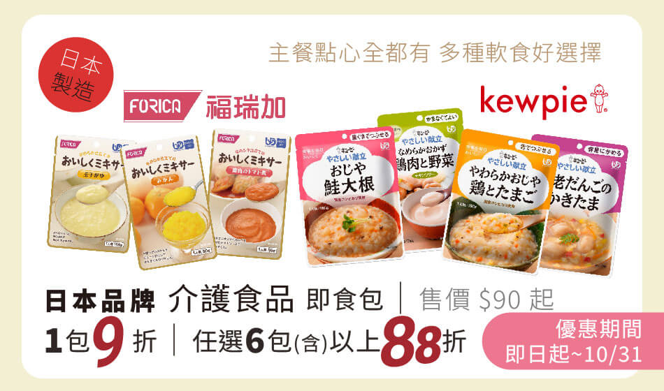 雅膳誼/福瑞加 日本製介護食品即食包 即日起~10/31 單包9折 任選6包以上88折