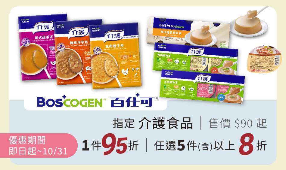 百仕可 指定介護食品 即日起~10/31 單件95折 任選五件以上8折