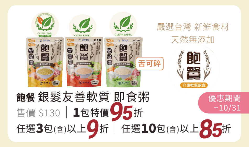 飽餐 銀髮友善軟質即食粥 ~10/31 任選一包95折三包以上9折十包以上85折