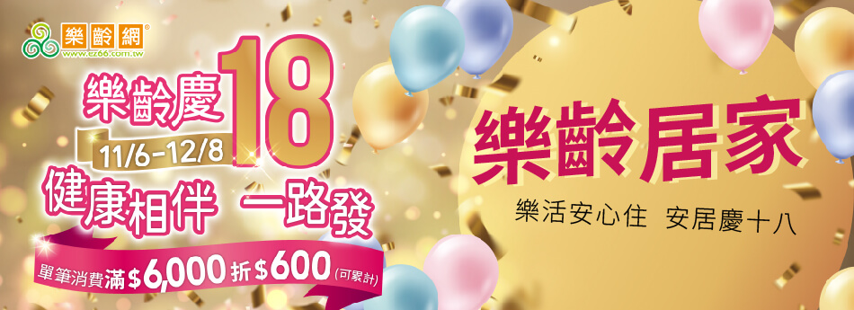 11/6~12/8 樂齡居家 樂活安心住 安居慶十八