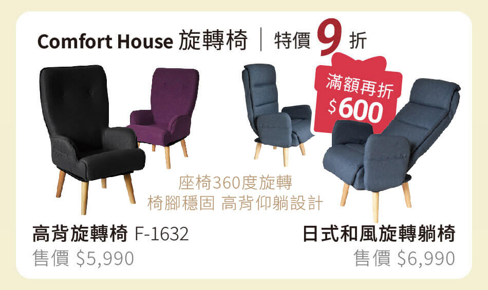 Comfort House 旋轉椅特價 日式和風款滿額再折600