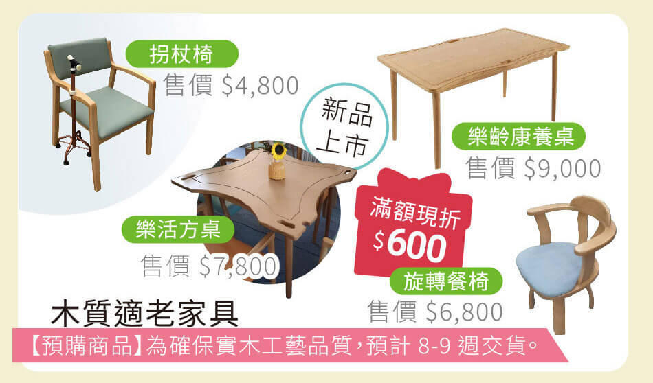 指定適老家具 購買後預計8~9周交貨