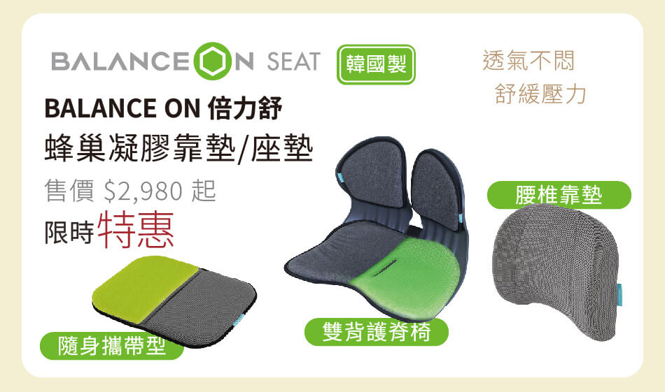 韓國製 倍力舒 蜂巢凝膠靠墊/坐墊 透氣不悶,舒緩壓力 限時特惠