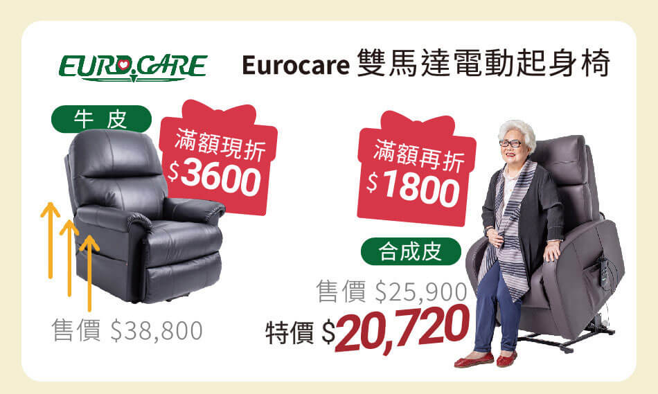EUROCARE 雙馬達電動起身椅 優雅緩慢起身 滿額現折1800起