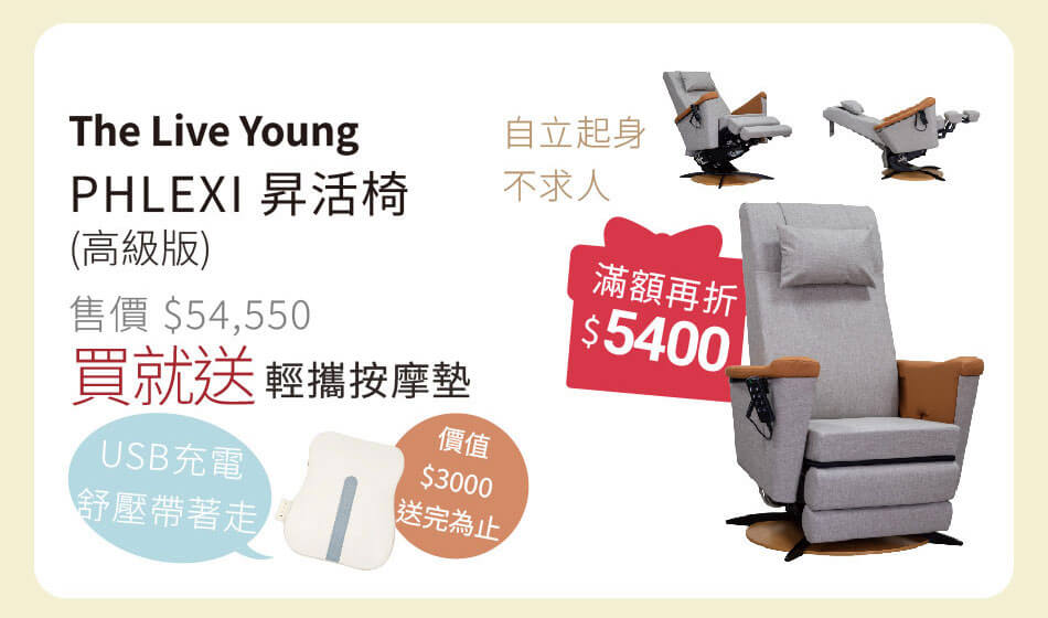昇活椅 買就送價值3000元USB充電輕攜按摩墊 滿額再折5400