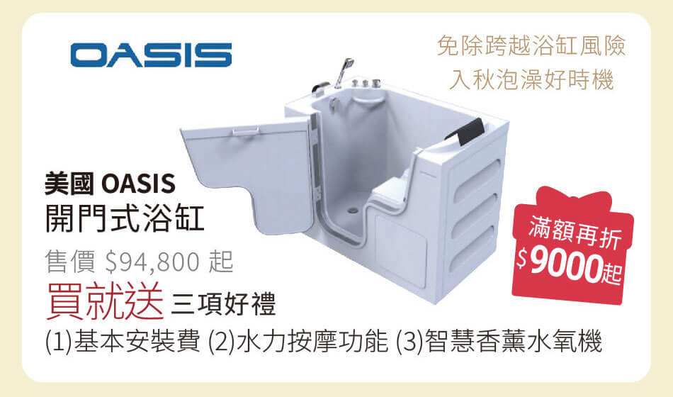 美國OASIS開門式浴缸 買就送三項好禮 滿額再折9000起