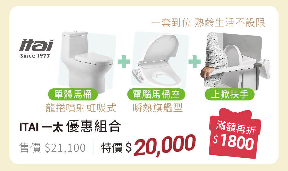 一太 優惠組合 (強力馬桶+瞬熱馬桶座+上掀扶手) 特價20000 滿額再折1800